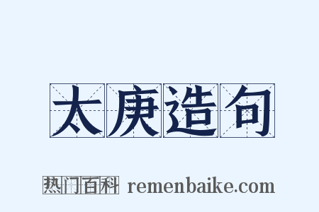 太庚造句是什么意思的图片